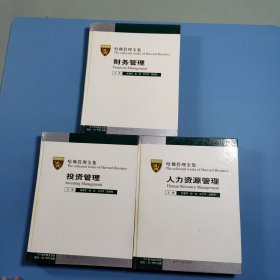 哈佛管理全集 财务管理、人力资源管理、投资管理