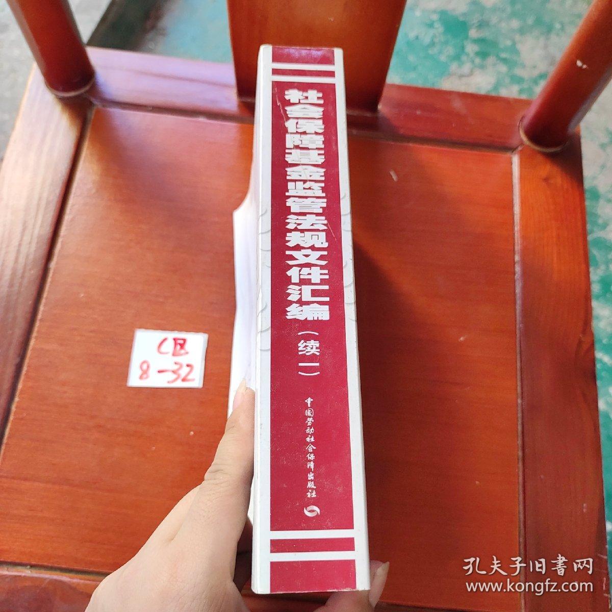 社会保障基金监管法规文件汇编（续1）