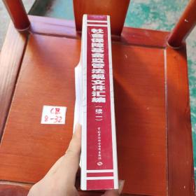 社会保障基金监管法规文件汇编(续1)