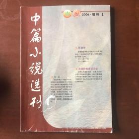 中篇小说选刊 增刊2006年第1辑