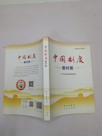 中国制度面对面—理论热点面对面2020