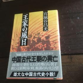 日文原版书 王家的风日