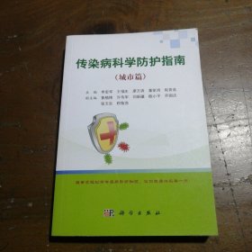 传染病科学防护指南（城市篇）