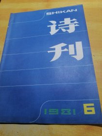 诗刊1981 06