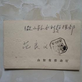 山东省劳动厅1966年信函一封