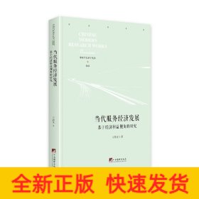当代服务经济发展——基于经济利益视角的研究