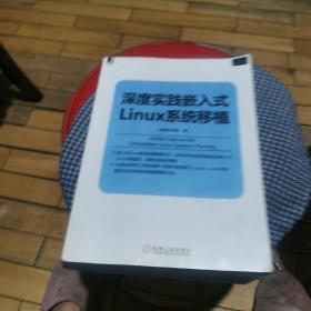 深度实践嵌入式Linux系统移植