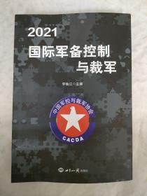 2021国际军备控制与裁军