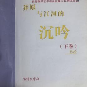 莽原与江河的沉吟，上下册，没有封皮