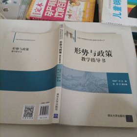 形势与政策教学指。？导书