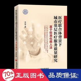 医疗联合体背景下城市基层医疗服务质量研究：基于标准化病人法