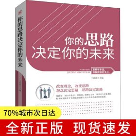 你的思路决定你的未来
