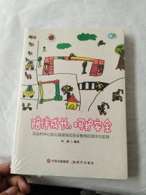 陪伴成长、呵护安全，亚运村中心幼儿沉浸式安全教育的理念与实践