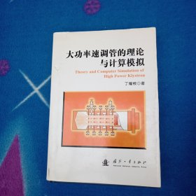 大功率速调管理的理论与计算模拟