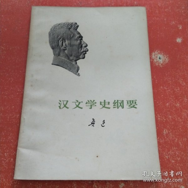 中国小说史略：汉文学史纲要)