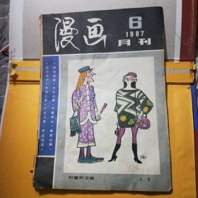 漫画1987年6