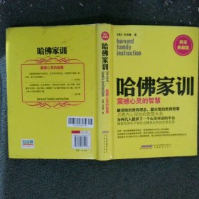 哈佛家训3：震撼心灵的智慧（黄金典藏版） ，，