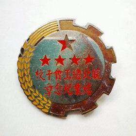 50年代，皖北总工会干校毕业纪念章，铜质，尺寸:2.9cm，品如图。