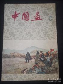 中国画1960年第6期