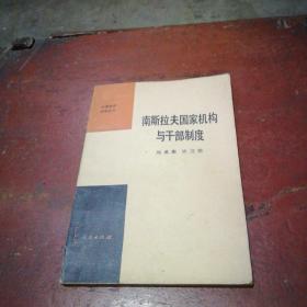 南斯拉夫國家機構與干部制度