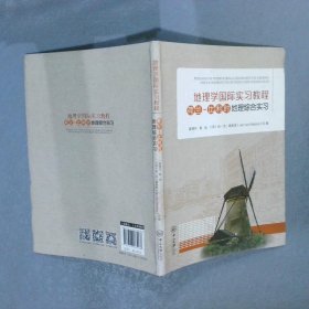 荷兰-比利时地理综合实习-地理学国际实习教程