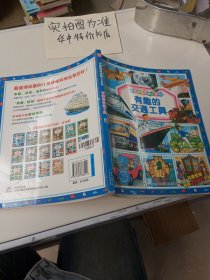 法国趣味图解小百科：有趣的交通工具