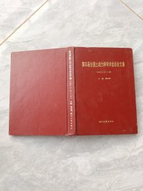 第四屆全國土動力學(xué)學(xué)術(shù)會議論文集