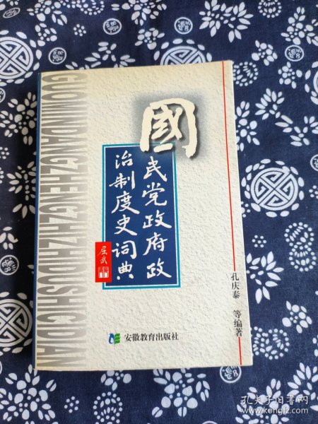 国民党政府政治制度史词典