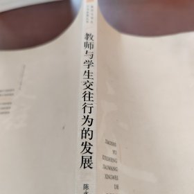 教师与学生交往行为的发展