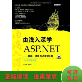 由浅入深学ASP.NET：基础、进阶与必做300题