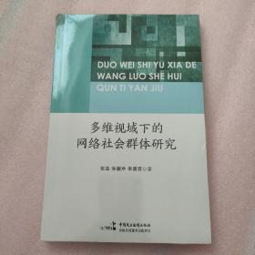 多维视域下的网络社会群体研究