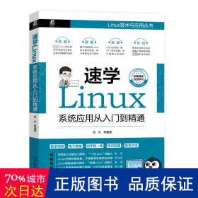 速学linux:系统应用从入门到精通 操作系统 良许等编