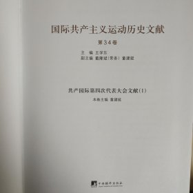 国际共产主义运动历史文献·中央编译局文库（34）：共产国际第四次代表大会文献（1）