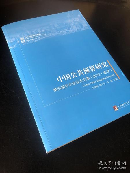 中国公共预算研究：第四届学术会议论文集（2012.南京）