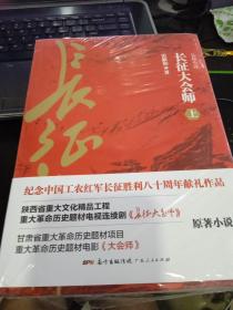 长征大会师上下两册9787218113203雷献和 出版社广东人民出版社