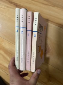 舒群文集 1－4 两册精装本，全部都有签名，