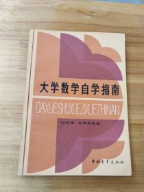 大学数学自学指南