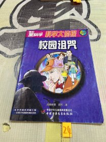 科学大侦探 校园的诅咒 2016年3月号