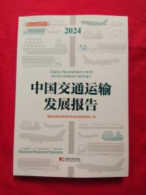 中国交通运输发展报告（2024）