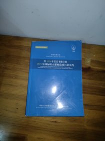 经1978年议定书修订的1973年国际防止船舶造成污染 公约 : 汉英对照