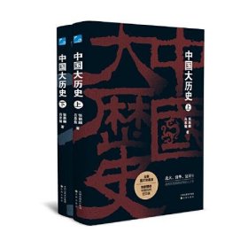 中国大历史(全两册)