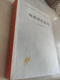 纯粹理性批判