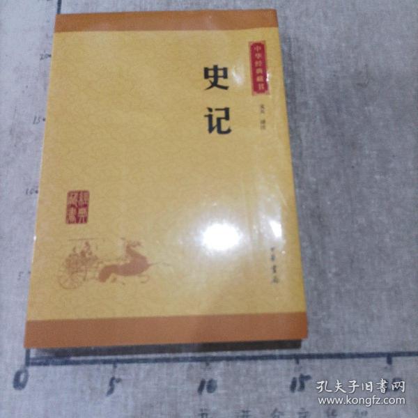 中华经典藏书 史记（升级版）