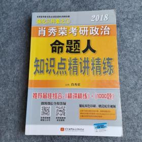 肖秀荣2018考研政治命题人知识点精讲精练