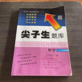 2020春尖子生题库系列--数学三年级下册（北师版）（BS版）　　