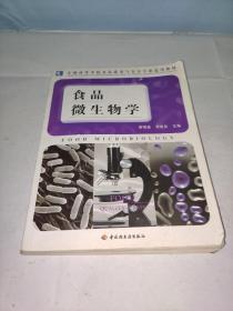 全国高等学校食品质量与安全专业适用教材：食品微生物学