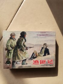 中国革命斗争故事（八）追匪记 全五册 精品百种，稍有黄斑