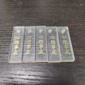 塑料印章坯五个合售