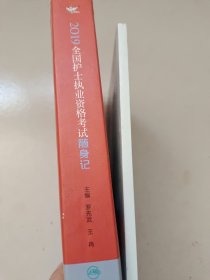 考试达人：2019全国护士执业资格考试 随身记（配增值）+全国护士资格历年真题 2本合售