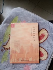 向革命领袖学习 塑封